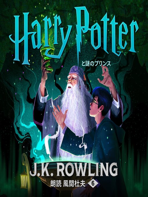 Title details for ハリー・ポッターと謎のプリンス by J. K. Rowling - Available